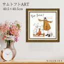 【LINE登録300円OFFクーポン】 絵画 アート アートパネル アートポスター 名画 サムトフト Sam Toft パーフェクト! サムトフト 風景画 額入り ポスター トイレ 玄関 40.5cm 40.5cm 1.8cm 絵 壁掛け おしゃれ