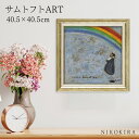 【LINE登録300円OFFクーポン】 絵画 アート アートパネル アートポスター 名画 サムトフト Sam Toft 忘れないよ サムトフト 風景画 額入り ポスター トイレ 玄関 40.5cm 40.5cm 1.8cm 絵 壁掛け おしゃれ