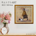 【LINE登録300円OFFクーポン】 絵画 アート アートパネル アートポスター 名画 サムトフト Sam Toft イヌトラベル サムトフト 風景画 額入り...