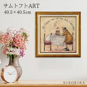 【LINE登録300円OFFクーポン】 絵画 アート アートパネル アートポスター 名画 サムトフト Sam Toft ワン オブ ファイブ ドリス サムトフト 風景画 額入り ポスター トイレ 玄関 40.5cm 40.5cm 1.8cm 絵 壁掛け おしゃれ
