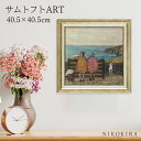 【LINE登録300円OFFクーポン】 絵画 アート アートパネル アートポスター 名画 サムトフト Sam Toft ピクニックの穴場を探そう サムトフト 風...