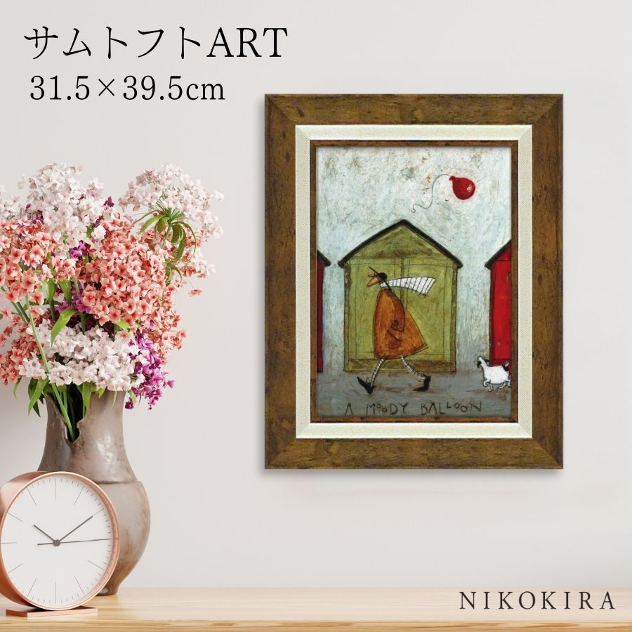 【LINE登録300円OFFクーポン】 絵画 アート アートパネル アートポスター 名画 サムトフト Sam Toft ムーディーなバルーン サムトフト 風景画...