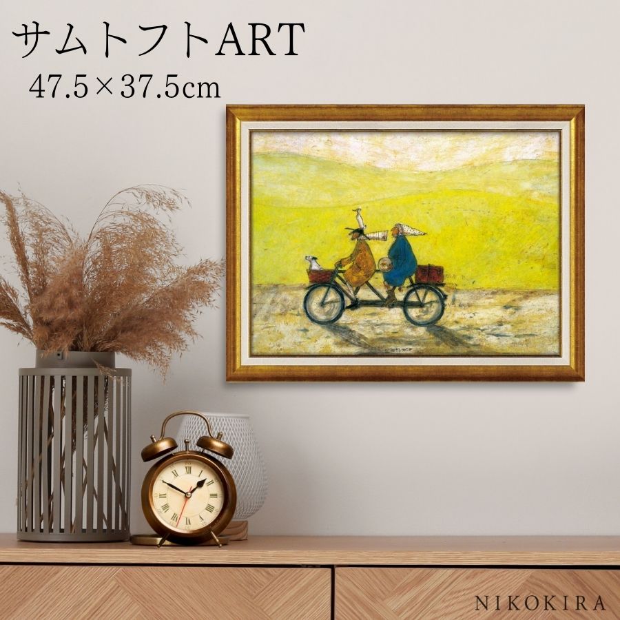 【LINE登録300円OFFクーポン】 絵画 アート アートパネル アートポスター 名画 サムトフト Sam Toft ごきげんな日 サムトフト 風景画 額入り...