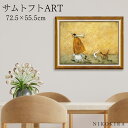 【LINE登録300円OFFクーポン】 絵画 アート アートパネル アートポスター 名画 サムトフト Sam Toft ホーレスとストライプス サムトフト 風景画 額入り ポスター トイレ 玄関 72.5cm 55.5cm 絵 壁掛け おしゃれ