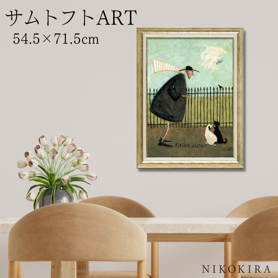 【LINE登録300円OFFクーポン】 絵画 アート アートパネル アートポスター 名画 サムトフト Sam Toft 歌のレッスン サムトフト 風景画 額入り...