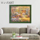 【100円OFFクーポン】 絵画 アート アートパネル アートポスター 名画 ロンゴ パティオ ガーデン2 ロンゴ 風景画 街の風景 癒し お花 花 額入り ポ...