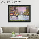 【P5倍+700円OFFクーポン】 絵画 アート アートパネル アートポスター 名画 ギィ デサップ 冬の凱旋門 ギィ デサップ 風景画 フランス 街角 額入り...