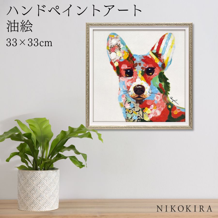 【LINE登録300円OFFクーポン】 絵画 アート 油絵 アートパネル 動物アート 犬 イヌ コーギー ペット ペットサロン 動物病院 カフェ オイル ペイン...