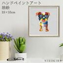 【LINE登録300円OFFクーポン】 絵画 アート 油絵 アートパネル 動物アート 犬 イヌ ペット ペットサロン 動物病院 カフェ オイル ペイント アート...