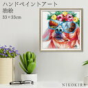 【LINE登録300円OFFクーポン】 絵画 アート 油絵 アートパネル 動物アート 犬 イヌ ペット ペットサロン 動物病院 カフェ オイル ペイント アート...
