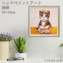 【LINE登録300円OFFクーポン】 絵画 アート 油絵 アートパネル 動物アート 猫 ネコ ペット ペットサロン 動物病院 カフェ オイル ペイント アート...