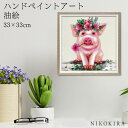 【LINE登録300円OFFクーポン】 絵画 アート 油絵 アートパネル 動物アート ブタ ペット ペットサロン 動物病院 カフェ オイル ペイント アート プ...