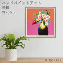 【LINE登録300円OFFクーポン】 絵画 アート 油絵 アートパネル 動物アート ペリカン 鳥 ペット ペットサロン 動物病院 カフェ オイル ペイント ア...