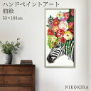 【本日P5倍+7/27迄700円OFFクーポン】 絵画 アート 油絵 アートパネル 動物アート シマウマ しまうま ゼブラ ペット ペットサロン 動物病院 カフェ オイル ペイント アート サバンナカーニバル Audey 風景画 額入りトイレ 玄関 53cm 絵 壁掛け おしゃれ