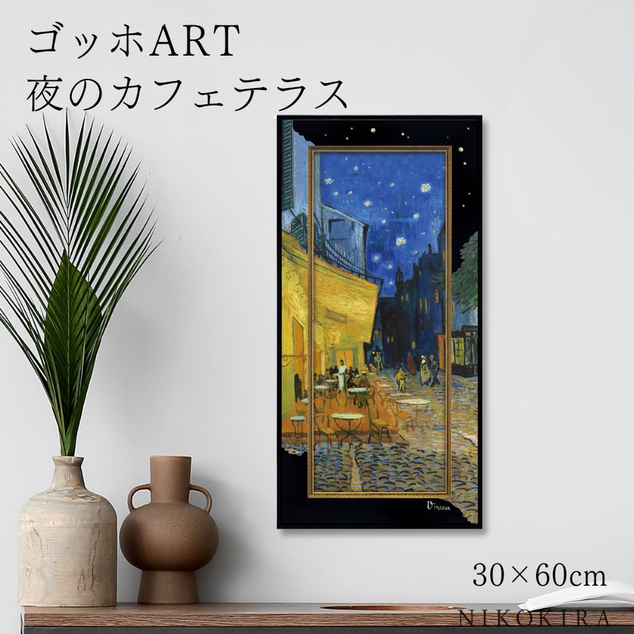 【LINE登録300円OFFクーポン】 ゴッホ 夜のカフェテラス 絵画 アート アートパネル アートフレーム 30cm 60cm インテリア 額入り アートポス...