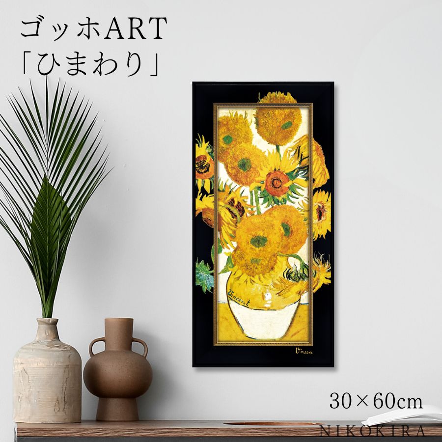 【LINE登録300円OFFクーポン】 ゴッホ ひまわり 絵画 アート アートパネル アートフレーム 30cm 60cm インテリア 額入り アートポスター お...