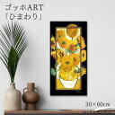 【100円OFFクーポン】 絵画 アート アートパネル アートポスター 名画 ゴッホ ひまわり ゴッホ 風景画 額入り ポスター トイレ 玄関 30cm 60c...