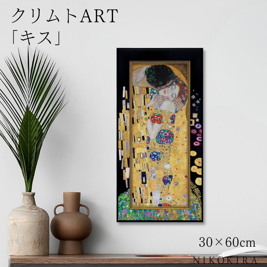 【LINE登録300円OFFクーポン】 絵画 アート アートパネル アートポスター 名画 クリムト キス クリムト 風景画 額入り ポスター トイレ 玄関 30...