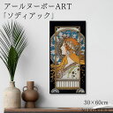 【本日P5倍+クーポンで700円OFF】 絵画 アート アートパネル アートポスター 名画 アールヌーボー ゾディアック アールヌーボー 風景画 額入り ポスタ...