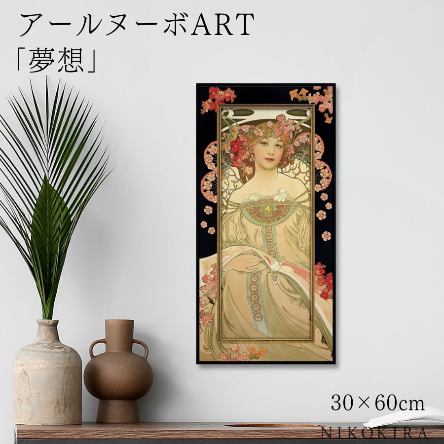 【LINE登録300円OFFクーポン】 絵画 アート アートパネル アートポスター 名画 アールヌーボー 夢想 アールヌーボー 風景画 額入り ポスター トイレ...