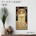 【100円OFFクーポン】 絵画 アート アートパネル アートポスター 名画 アールヌーボー 夢想 アールヌーボー 風景画 額入り ポスター トイレ 玄関 30...