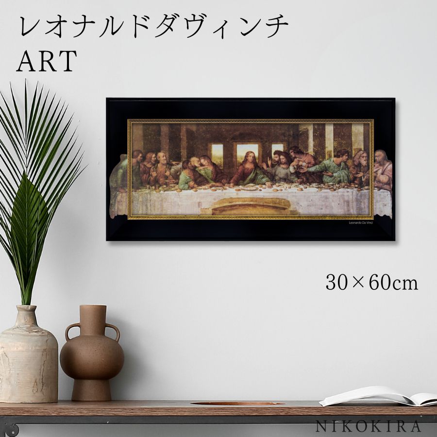 【LINE登録300円OFFクーポン】 絵画 アート アートパネル アートポスター 名画 レオナルドダヴィンチ 最後の晩餐 レオナルド ダ ヴィンチ 風景画 額...