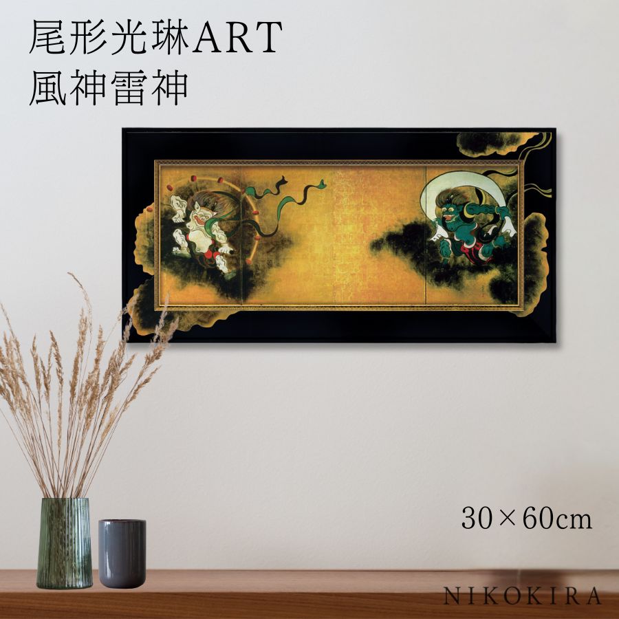 【LINE登録300円OFFクーポン】 絵画 アート アートパネル アートポスター 名画 尾形光琳 風神雷神 尾形光琳 風景画 額入り ポスター トイレ 玄関 ...