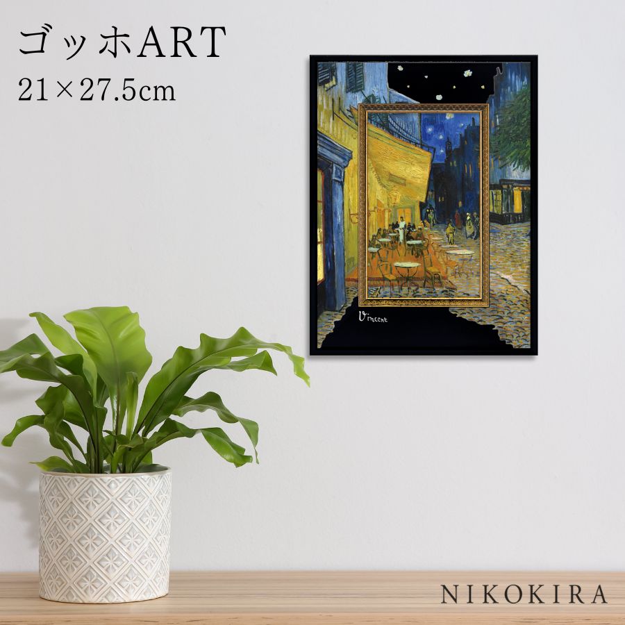 【LINE登録300円OFFクーポン】 ゴッホ 夜のカフェテラス 絵画 アート アートパネル アートフレーム 21cm 27.5cm インテリア 額入り アート...