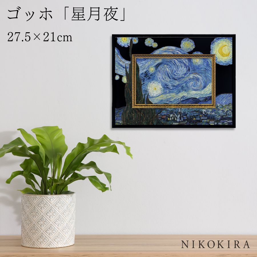 【LINE登録300円OFFクーポン】 ゴッホ 星月夜 絵画 アート アートパネル アートフレーム 27.5cm 21cm インテリア 額入り アートポスター ...