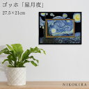 【100円OFFクーポン】 絵画 アート アートパネル アートポスター 名画 ゴッホ 星月夜 ゴッホ 風景画 額入り ポスター トイレ 玄関 27.5cm 21...