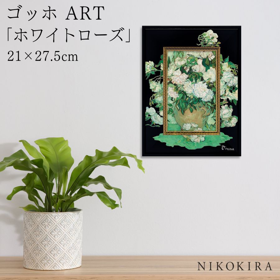【LINE登録300円OFFクーポン】 ゴッホ ホワイトローズ 絵画 アート アートパネル アートフレーム 21cm 27.5cm インテリア 額入り アートポ...