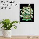 【100円OFFクーポン】 絵画 アート アートパネル アートポスター 名画 ゴッホ ホワイトローズ ゴッホ 風景画 額入り ポスター トイレ 玄関 21cm ...
