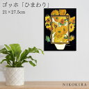 【8/11迄 100円OFFクーポン】 絵画 アート アートパネル アートポスター 名画 ゴッホ ひまわり ゴッホ 風景画 額入り ポスター トイレ 玄関 21cm 27.5cm 1.7cm 絵 壁掛け おしゃれ