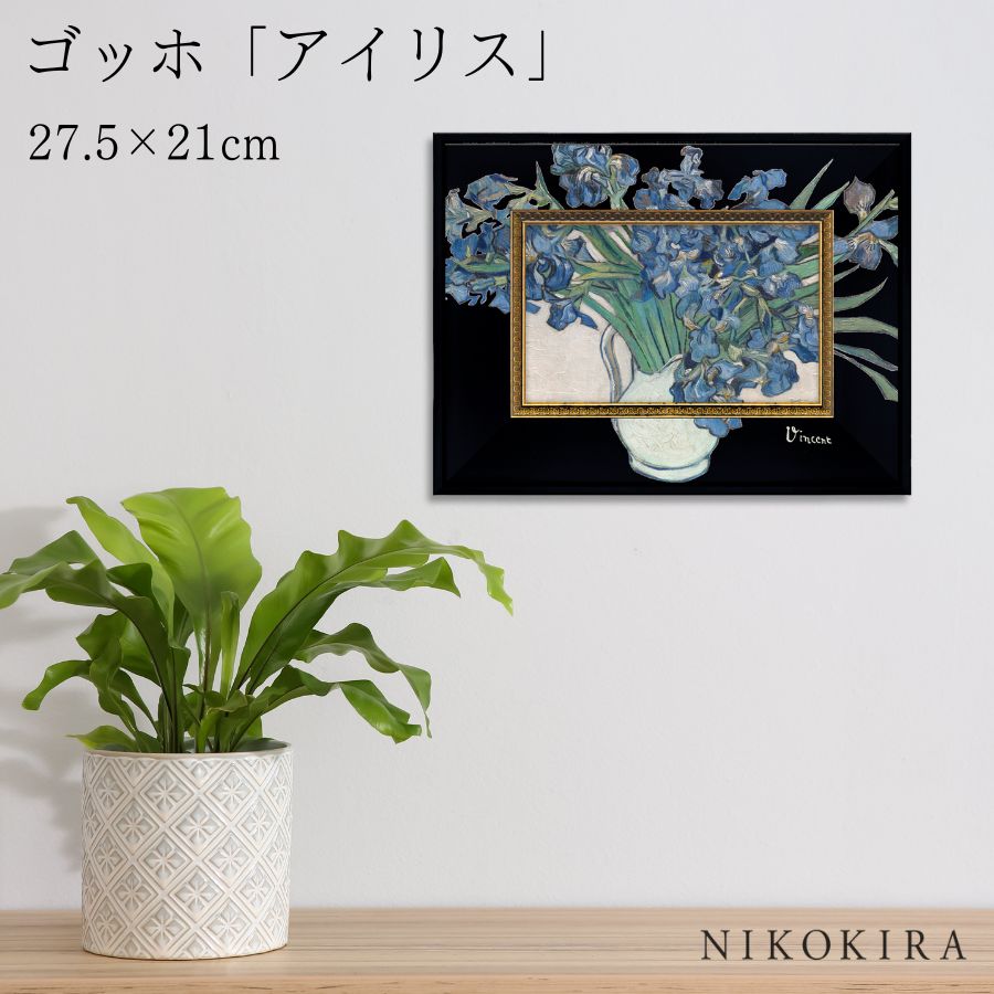 【LINE登録300円OFFクーポン】 ゴッホ アイリス 絵画 アート アートパネル アートフレーム 27.5cm 21cm インテリア 額入り アートポスター...
