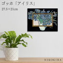 【500円OFFクーポン】 絵画 アート アートパネル アートポスター 名画 ゴッホ アイリス ゴッホ 風景画 額入り ポスター トイレ 開運 玄関 27.5cm 21cm 1.7cm 絵 壁掛け おしゃれ