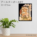 【LINE登録300円OFFクーポン】 絵画 アート アートパネル アートポスター 名画 アールヌーボー フラワー アールヌーボー 風景画 額入り ポスター トイレ 玄関 21cm 27.5cm 1.7cm 絵 壁掛け おしゃれ
