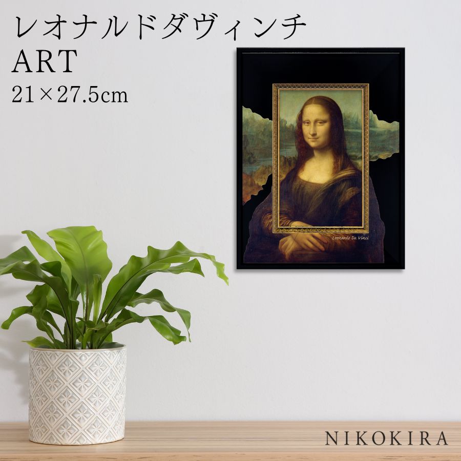 【LINE登録300円OFFクーポン】 絵画 アート アートパネル アートポスター 名画 レオナルドダヴィンチ モナリザ レオナルド ダ ヴィンチ 風景画 額入...
