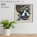 【100円OFFクーポン】 絵画 アート 油絵 アートパネル 動物アート 犬 イヌ ペット ペットサロン 動物病院 カフェ オイル ペイント アート エスニック...