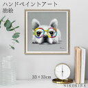 【LINE登録300円OFFクーポン】 絵画 アート 油絵 アートパネル 動物アート 犬 イヌ ペット ペットサロン 動物病院 カフェ オイル ペイント アート カラフル グラス Sサイズ 風景画 額入りトイレ 玄関 33cm 絵 壁掛け おしゃれ
