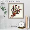 【LINE登録300円OFFクーポン】 絵画 アート 油絵 アートパネル 動物アート キリン 麒麟 ペット ペットサロン 動物病院 カフェ オイル ペイント ア...