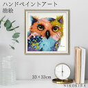 【本日P5倍+7/27迄700円OFFクーポン】 絵画 アート 油絵 アートパネル 動物アート ふくろう 梟 フクロウ ペット ペットサロン 動物病院 カフェ オイル ペイント アート シャープ アイズ Sサイズ 風景画 額入りトイレ 玄関 33cm 絵 壁掛け おしゃれ