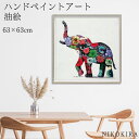 【本日P5倍+7/27迄700円OFFクーポン】 絵画 アート 油絵 アートパネル 動物アート ゾウ ペット ペットサロン 動物病院 カフェ オイル ペイント アート フラワー エレファント Mサイズ 風景画 額入りトイレ 玄関 63cm 絵 壁掛け おしゃれ