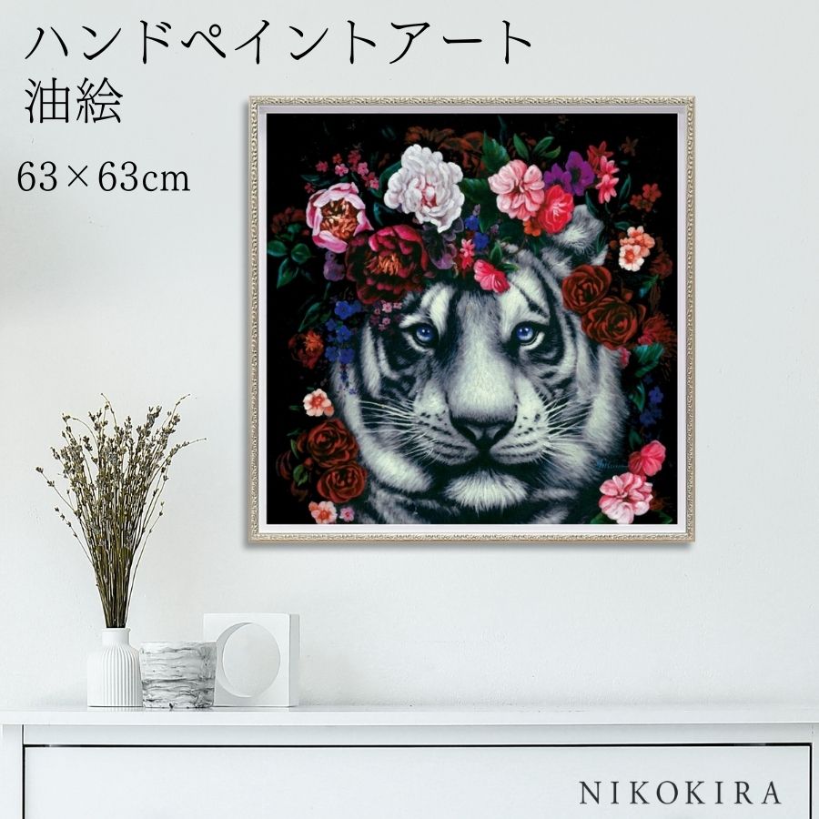 【LINE登録300円OFFクーポン】 絵画 アート 油絵 アートパネル 動物アート ライオン タイガー ペット ペットサロン 動物病院 カフェ オイル ペイン...