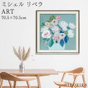 【100円OFFクーポン】 絵画 アート アートパネル アートポスター 名画 ミシェル リベラ ライブリー ブーケ ミシェル リベラ 花 花柄 お花 お花のアー...