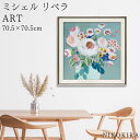 【LINE登録300円OFFクーポン】 絵画 アート アートパネル アートポスター 名画 ミシェル リベラ ハッピー ブーケ ミシェル リベラ 花 花柄 お花 ...