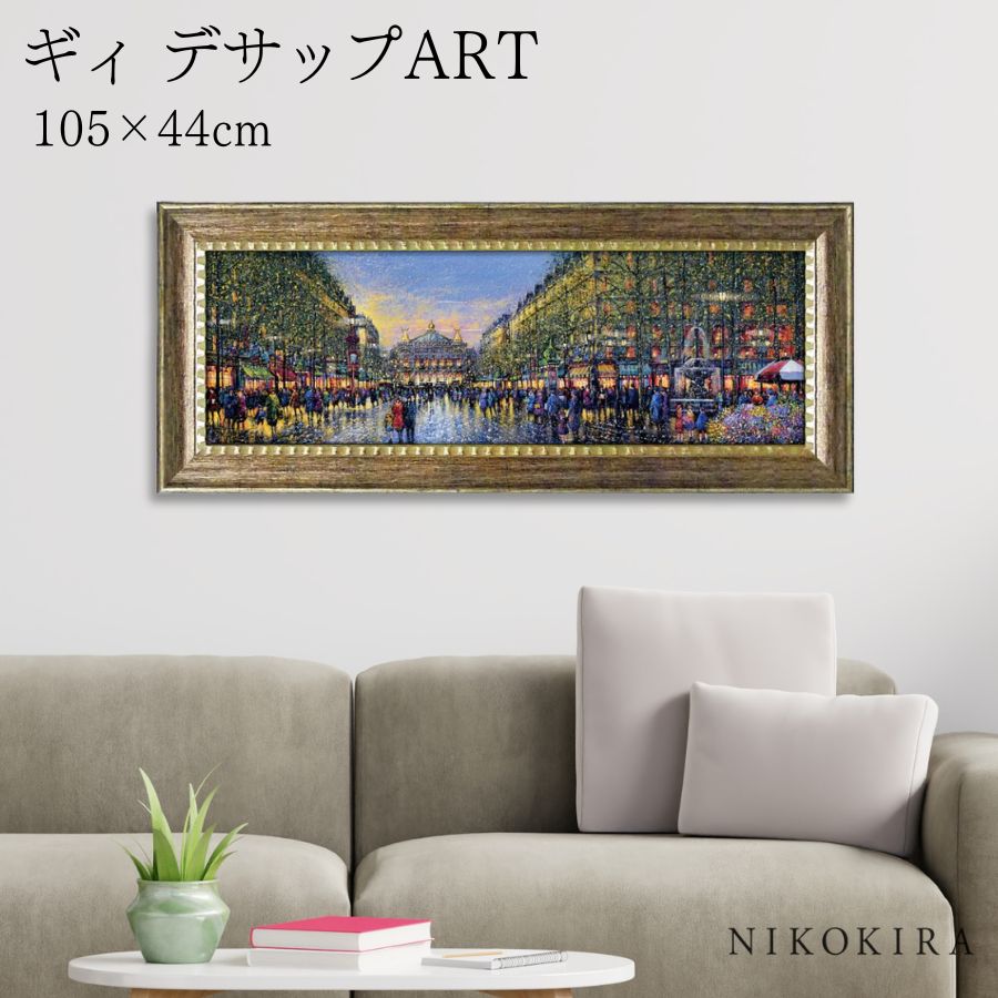 【LINE登録300円OFFクーポン】 絵画 アート アートパネル アートポスター 名画 ギィ デサップ オペラ通り ギィ デサップ 風景画 フランス 街角 額...