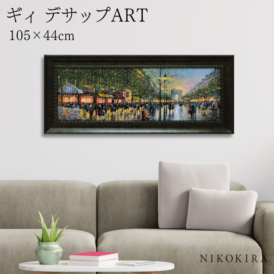 【LINE登録300円OFFクーポン】 絵画 アート アートパネル アートポスター 名画 ギィ デサップ シャンゼリゼ通り ギィ デサップ 風景画 フランス 街...