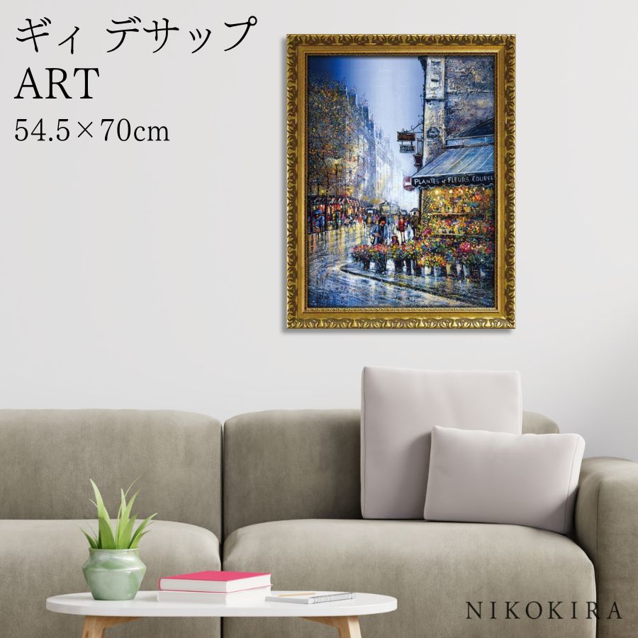 【LINE登録300円OFFクーポン】 絵画 アート アートパネル アートポスター 名画 ギィ デサップ リュ デュ バック ギィ デサップ 風景画 フランス ...