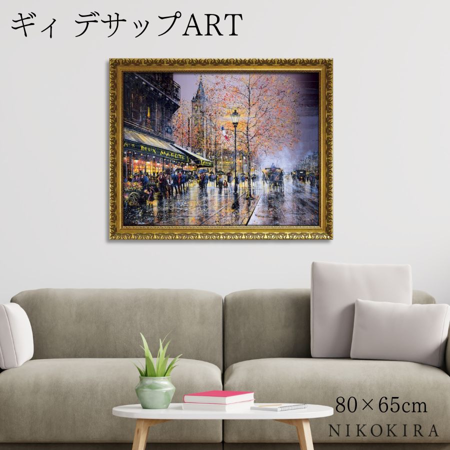 【LINE登録300円OFFクーポン】 絵画 アート アートパネル アートポスター 名画 ギィ デサップ サン-ジェルマン-デ-プレ ギィ デサップ 風景画 フ...