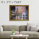 【P5倍+700円OFFクーポン】 絵画 アート アートパネル アートポスター 名画 ギィ デサップ サン-ジェルマン-デ-プレ ギィ デサップ 風景画 フラン...